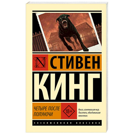 Классическая зарубежная фантастика, книга Четыре после полуночи заказать