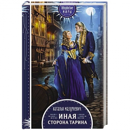 Книги, книга Иная сторона Тарина заказать