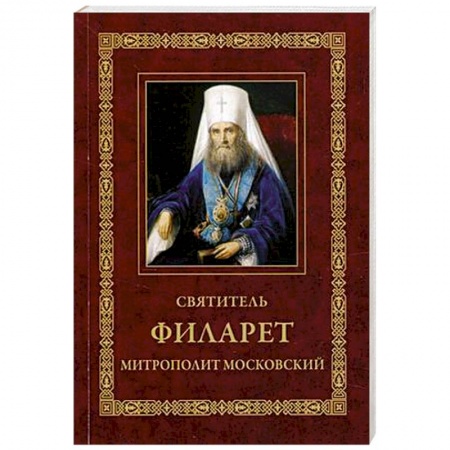Жития русских святых, жизнеописания церковных деятелей, книга Святитель Филарет, митрополит Московский: Житие. Избранные проповеди и письма. 3-е изд. заказать