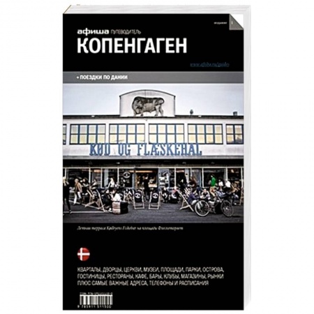 Книги, книга Копенгаген. Путеводитель заказать