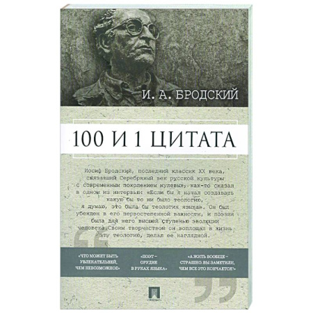 Афоризмы, юмор, сатира, книга 100 и 1 цитата. И.А.Бродский заказать