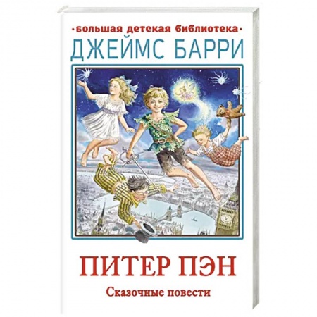 Зарубежная литература для детей, книга Питер Пэн. Сказочные повести заказать
