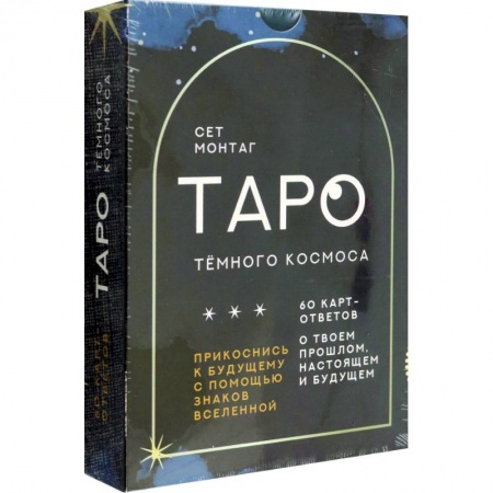 Гадание по картам Таро, книга Таро Тёмного Космоса. Прикоснись к будущему с помощью знаков Вселенной. 60 карт-ответов заказать