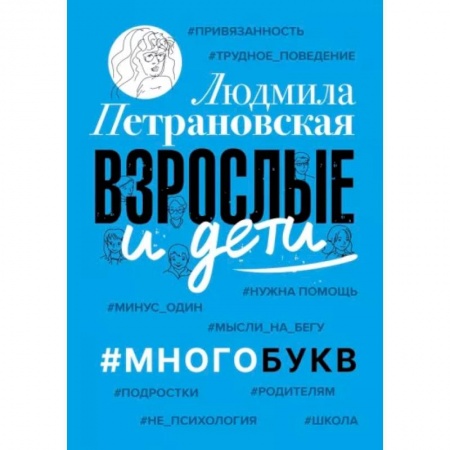 Психология, книга Взрослые и дети. #Многобукв заказать