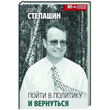 Политика, книга Пойти в политику и вернуться заказать