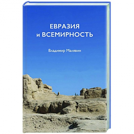 Политика, книга Евразия и всемирность заказать
