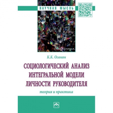 Менеджмент, книга Социологический анализ интегральной модели личности руководителя. Теория и практика заказать