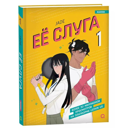 Комиксы. Манга, книга Ее слуга. Т. 1: графический роман заказать