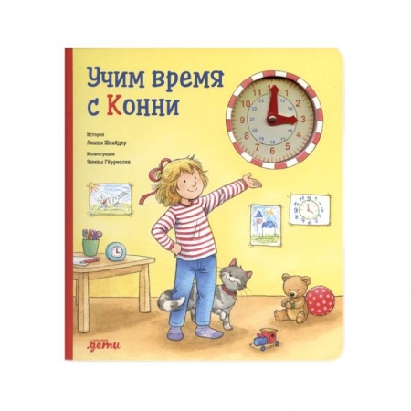 Знакомство с миром, развитие малыша, книга Учим время с Конни заказать