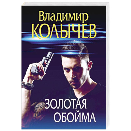 Боевики, военные, книга Золотая обойма заказать