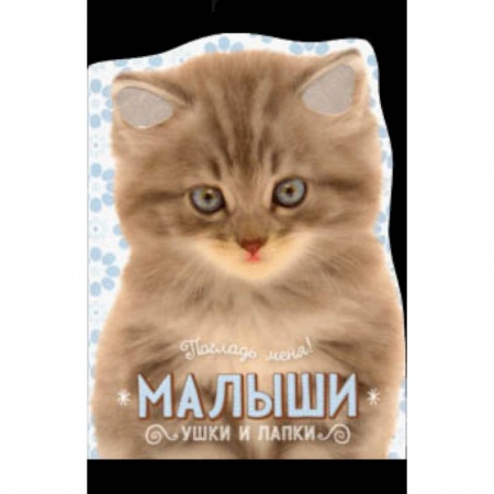 Знакомство с миром, развитие малыша, книга Погладь меня! Ушки и лапки. Малыши заказать