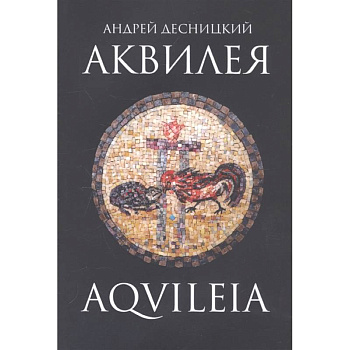 Аквилея Аквилея