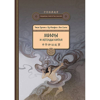Мифы и легенды Китая Мифы и легенды Китая