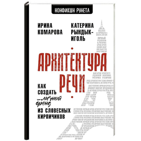 Психология бизнеса, книга Архитектура речи. Как создать личный бренд из словесных кирпичиков заказать