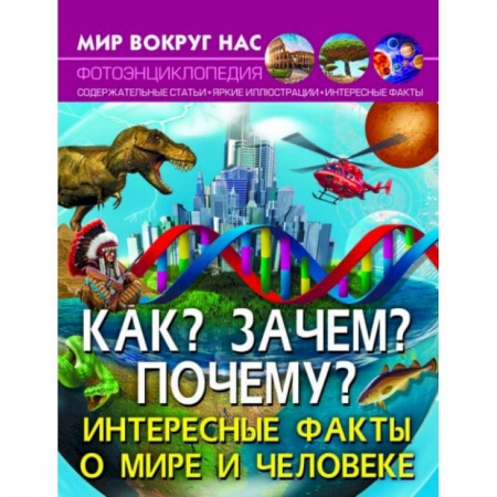 Все обо всем. Универсальные энциклопедии, книга Мир вокруг нас. Как? Зачем? Почему? Интересные факты о мире и человеке заказать