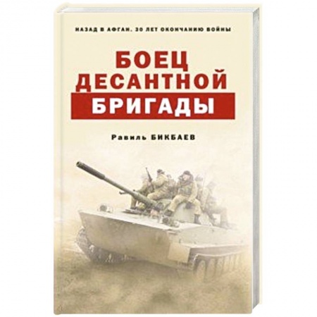 Военный роман, книга Боец десантной бригады заказать