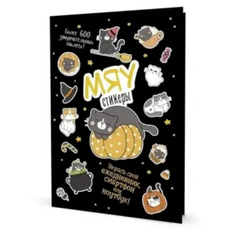 Книжки с наклейками, книга Наклейки Кот Today. Мяу стикеры заказать