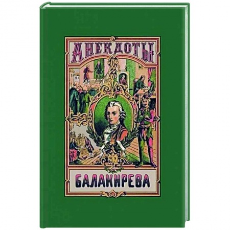 Анекдоты, тосты, поздравления, SMS, книга Анекдоты Балакирева. В 5 частях. заказать