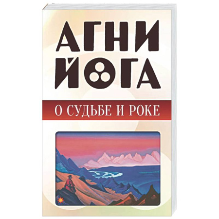 Другие эзотерические учения, книга Агни-йога о судьбе и роке заказать