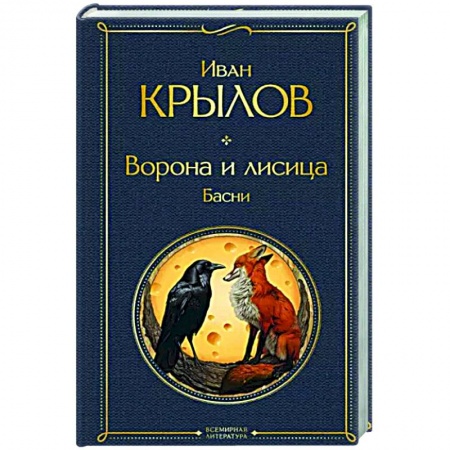 Басни, книга Ворона и лисица. Басни заказать