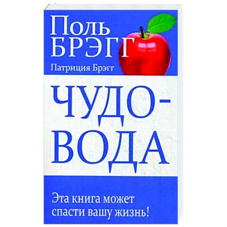Популярная и нетрадиционная медицина, книга Чудо-вода заказать
