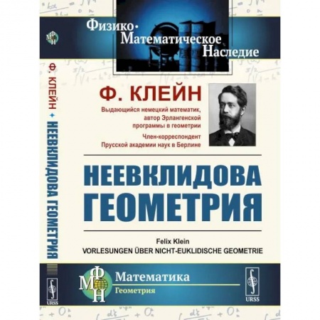 Математика, книга Неевклидова геометрия заказать