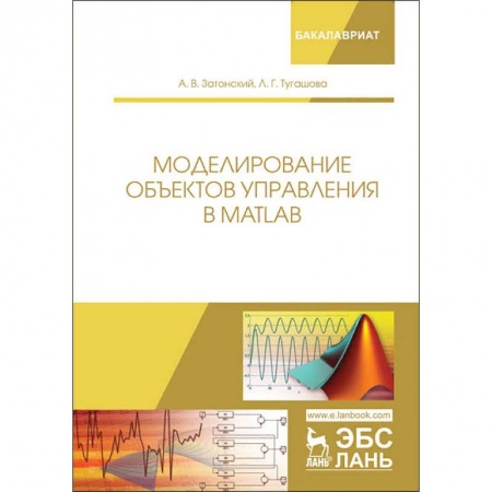 Информатика. Вычислительная техника, книга Моделирование объектов управления в MatLab заказать