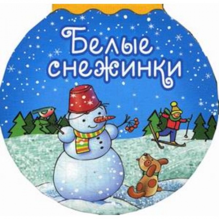 Книги с вырубкой, книга Белые снежинки заказать