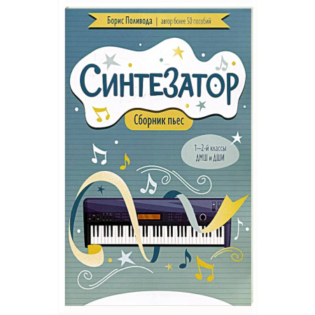 Нотные издания, книга Синтезатор: сборник пьес: 1-2-й классы ДМШ и ДШИ заказать
