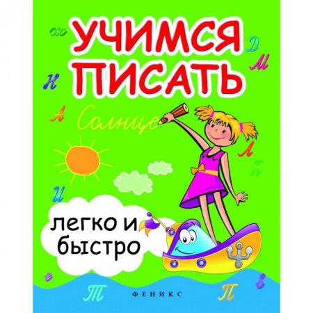 Письмо, мелкая моторика, книга Учимся писать легко и быстро. Учебно-методическое пособие заказать
