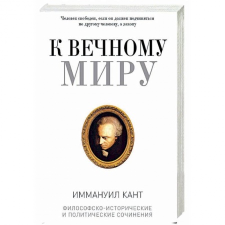 Избранные философские труды и речи, книга К вечному миру: сборник заказать
