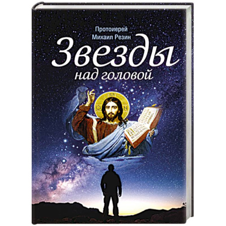Богослужебные издания, книга Звезды над головой заказать