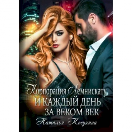 Русское фэнтези, книга Корпорация Лемнискату. И каждый день за веком век заказать