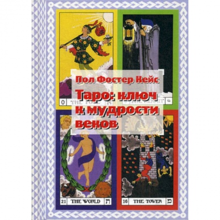 Гадания, толкования снов, книга Таро: ключ к мудрости веков заказать