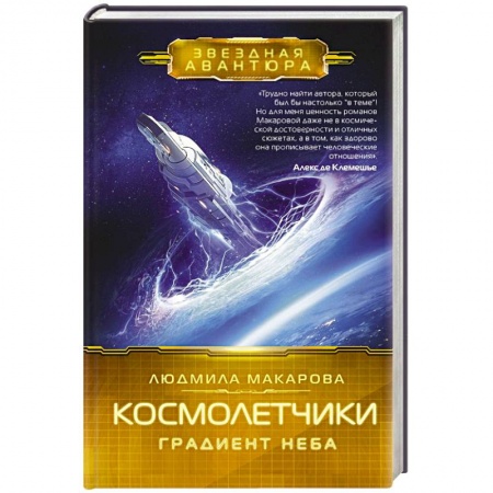Русская фантастика, книга Космолетчики. Градиент неба заказать