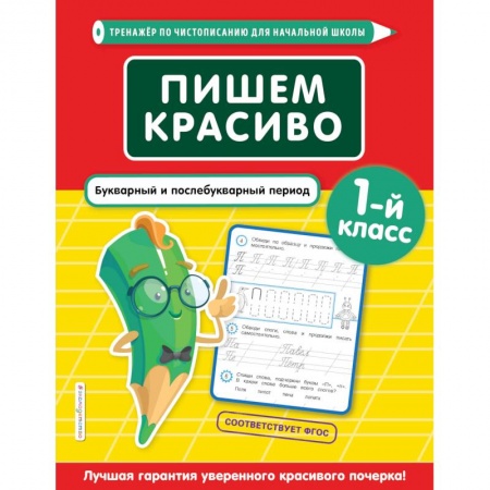 Русский язык, книга Пишем красиво. Букварный и послебукварный период. 1-й класс заказать
