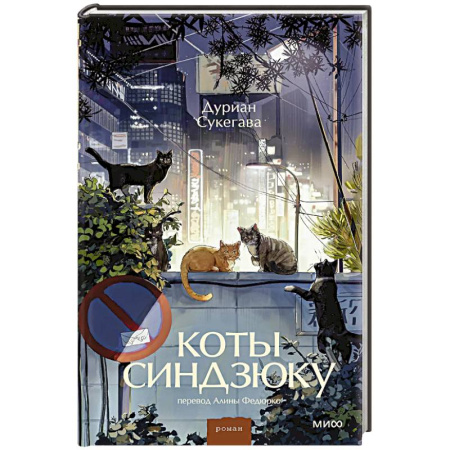 Зарубежная современная проза, книга Коты Синдзюку заказать