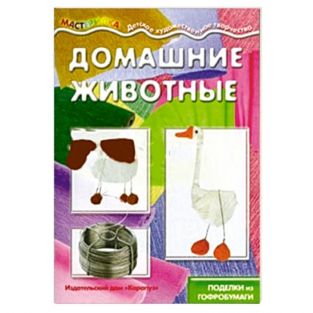 Книги, книга Домашние животные.Поделки из гофробумаги заказать