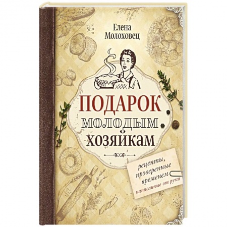 Блюда на каждый день, книга Подарок молодым хозяйкам заказать