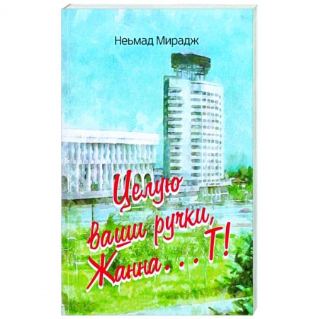 Эссе, письма, очерки, книга Целую ваши ручки, Жанна…Т! заказать