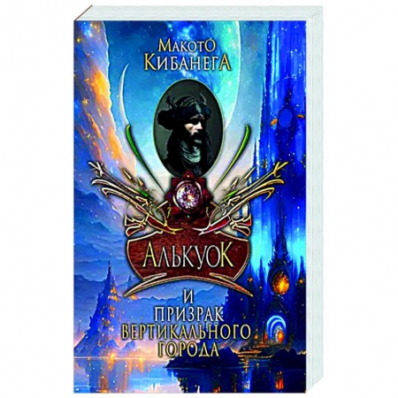 Русское фэнтези, книга Алькуок и призрак вертикального города заказать