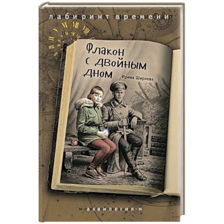 Мистика. Фантастика. Фэнтези, книга Флакон с двойным дном заказать