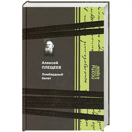 Русская классика, книга Ломбардный билет заказать