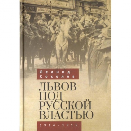 XX - XXI века, книга Львов под русской властью 1914-1915 заказать