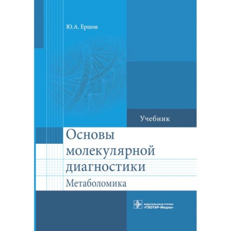 Книги, книга Основы молекулярной диагностики. Метаболомика: Учебник заказать