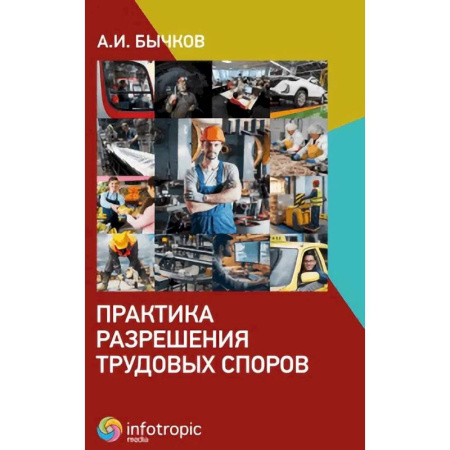 Трудовое право. Социальное обеспечение, книга Практика разрешения трудовых споров заказать
