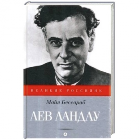 Книги, книга Лев Ландау заказать