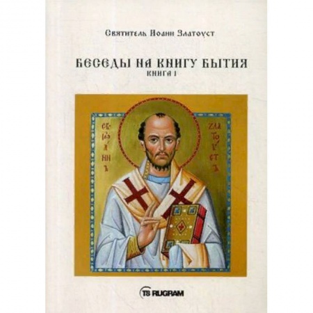Православие и общество, книга Беседы на книгу Бытия. Книга 1 заказать