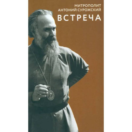 Жития русских святых, жизнеописания церковных деятелей, книга Встреча заказать