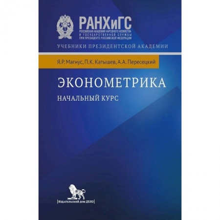 Экономика, книга Эконометрика. Начальный курс заказать